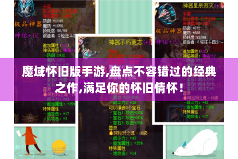 魔域怀旧版手游,盘点不容错过的经典之作,满足你的怀旧情怀！