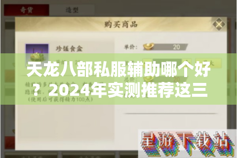 天龙八部私服辅助哪个好？2024年实测推荐这三款零封号工具