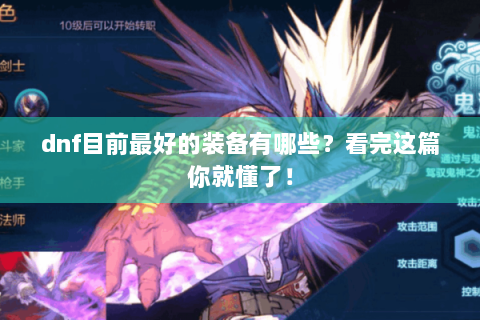dnf目前最好的装备有哪些？看完这篇你就懂了！