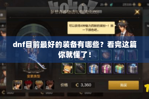 dnf目前最好的装备有哪些？看完这篇你就懂了！