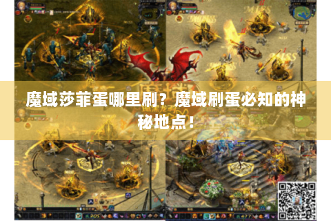 魔域莎菲蛋哪里刷？魔域刷蛋必知的神秘地点！