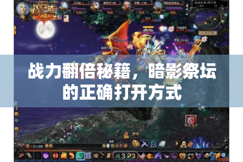 战力翻倍秘籍，暗影祭坛的正确打开方式