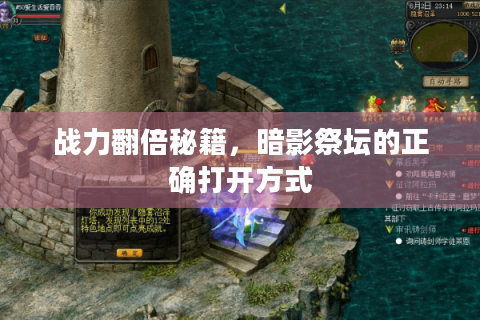 战力翻倍秘籍，暗影祭坛的正确打开方式