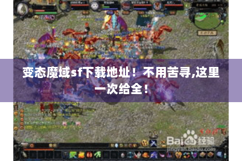 变态魔域sf下载地址！不用苦寻,这里一次给全！