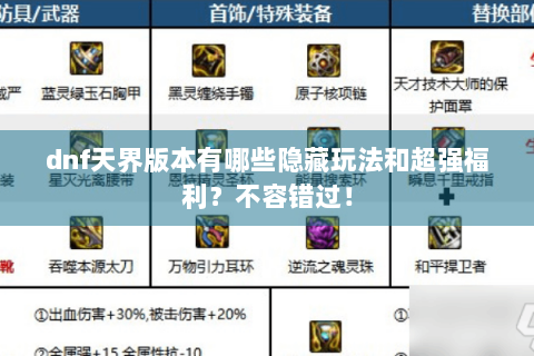 dnf天界版本有哪些隐藏玩法和超强福利？不容错过！
