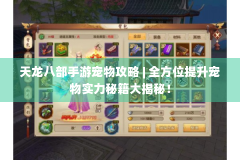 天龙八部手游宠物攻略 | 全方位提升宠物实力秘籍大揭秘！