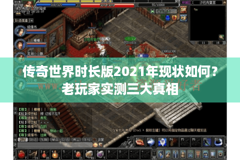 传奇世界时长版2021年现状如何？老玩家实测三大真相