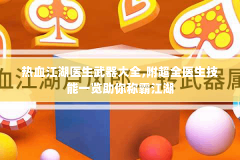 热血江湖医生武器大全,附超全医生技能一览助你称霸江湖