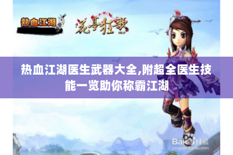 热血江湖医生武器大全,附超全医生技能一览助你称霸江湖