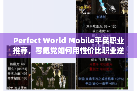 Perfect World Mobile平民职业推荐，零氪党如何用性价比职业逆袭高端局？