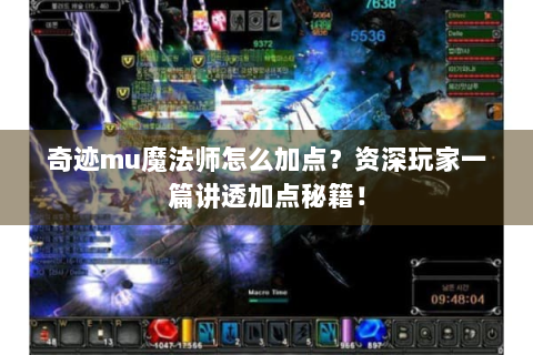 奇迹mu魔法师怎么加点？资深玩家一篇讲透加点秘籍！