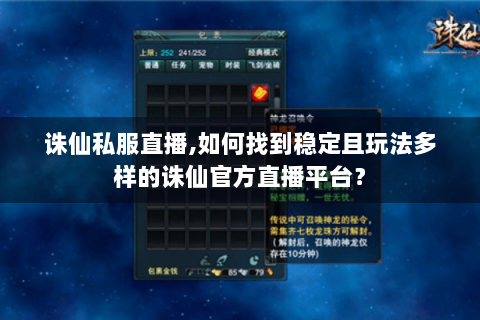 诛仙私服直播,如何找到稳定且玩法多样的诛仙官方直播平台？