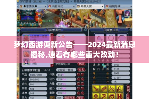 梦幻西游更新公告——2024最新消息揭秘,速看有哪些重大改动！