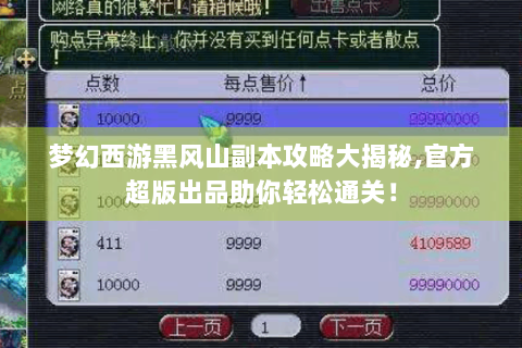梦幻西游黑风山副本攻略大揭秘,官方超版出品助你轻松通关！