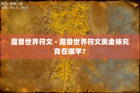 魔兽世界符文 - 魔兽世界符文奥金棒究竟在哪学？