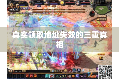 真实领取地址失效的三重真相