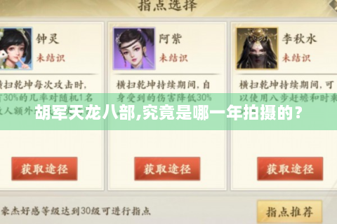 胡军天龙八部,究竟是哪一年拍摄的？