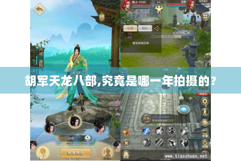 胡军天龙八部,究竟是哪一年拍摄的？