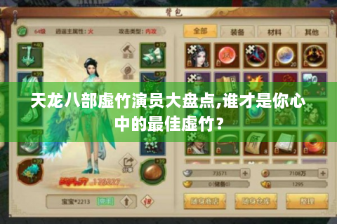 天龙八部虚竹演员大盘点,谁才是你心中的最佳虚竹？