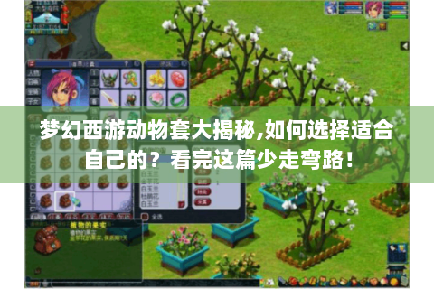 梦幻西游动物套大揭秘,如何选择适合自己的？看完这篇少走弯路！
