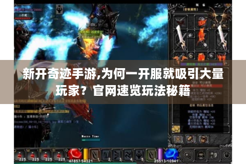新开奇迹手游,为何一开服就吸引大量玩家？官网速览玩法秘籍