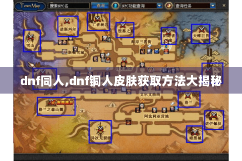 dnf同人,dnf铜人皮肤获取方法大揭秘
