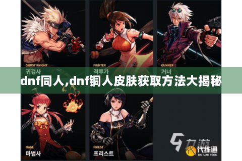 dnf同人,dnf铜人皮肤获取方法大揭秘