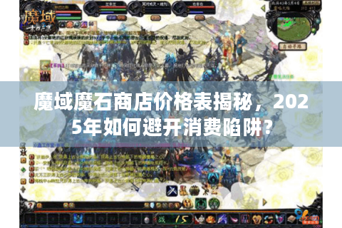 魔域魔石商店价格表揭秘，2025年如何避开消费陷阱？