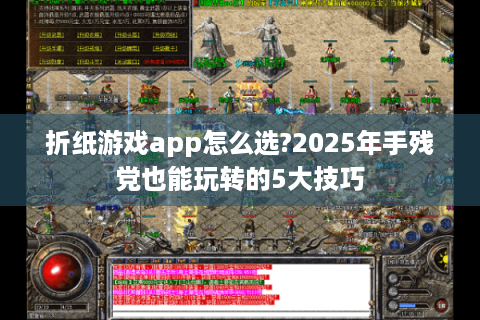 折纸游戏app怎么选?2025年手残党也能玩转的5大技巧