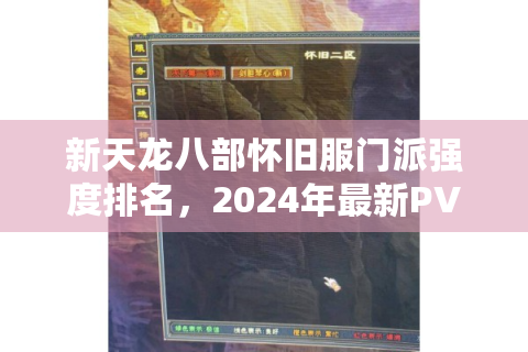 新天龙八部怀旧服门派强度排名，2024年最新PVP梯队解析