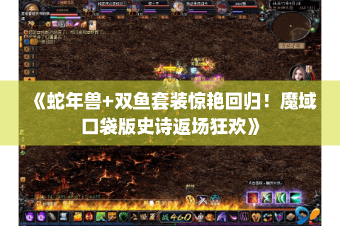 《蛇年兽+双鱼套装惊艳回归！魔域口袋版史诗返场狂欢》