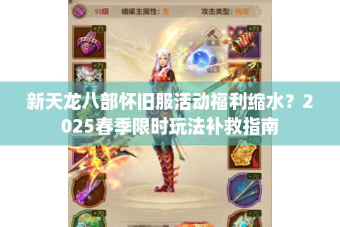 新天龙八部怀旧服活动福利缩水？2025春季限时玩法补救指南