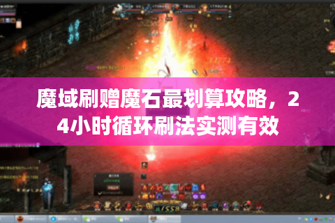魔域刷赠魔石最划算攻略，24小时循环刷法实测有效