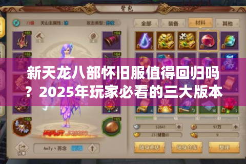 新天龙八部怀旧服值得回归吗？2025年玩家必看的三大版本优势