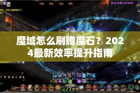 魔域怎么刷赠魔石？2024最新效率提升指南