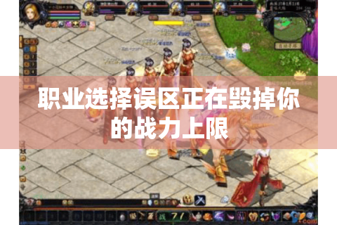 职业选择误区正在毁掉你的战力上限