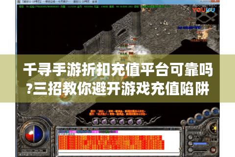 千寻手游折扣充值平台可靠吗?三招教你避开游戏充值陷阱