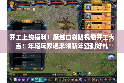 开工上线福利！魔域口袋版祝您开工大吉！年轻玩家速来领新年签到好礼
