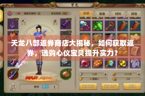 天龙八部返券商店大揭秘，如何获取返券，选购心仪宝贝提升实力？