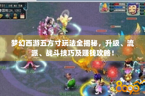 梦幻西游五方寸玩法全揭秘，升级、流派、战斗技巧及赚钱攻略！
