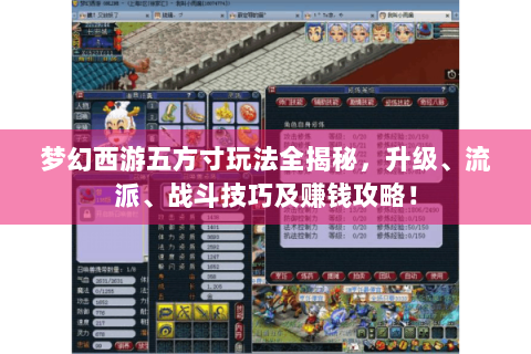 梦幻西游五方寸玩法全揭秘，升级、流派、战斗技巧及赚钱攻略！