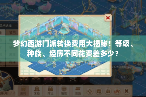 梦幻西游门派转换费用大揭秘！等级、种族、经历不同花费差多少？
