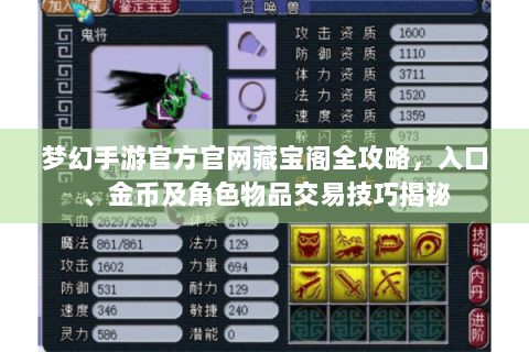 梦幻手游官方官网藏宝阁全攻略，入口、金币及角色物品交易技巧揭秘