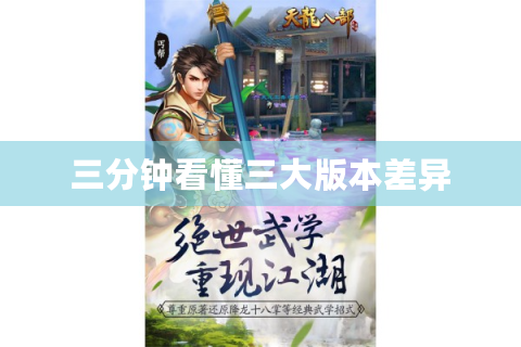 三分钟看懂三大版本差异