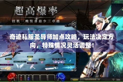奇迹私服圣导师加点攻略，玩法决定方向，特殊情况灵活调整！