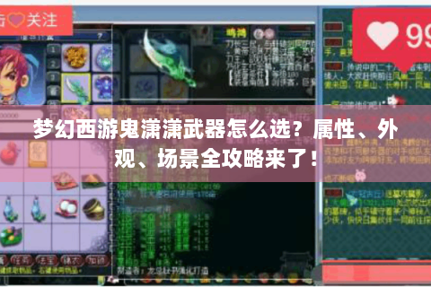 梦幻西游鬼潇潇武器怎么选？属性、外观、场景全攻略来了！