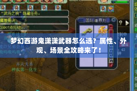 梦幻西游鬼潇潇武器怎么选？属性、外观、场景全攻略来了！