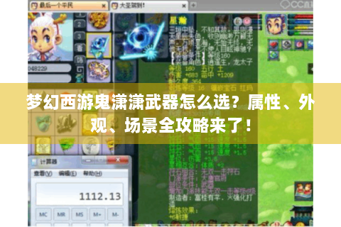 梦幻西游鬼潇潇武器怎么选？属性、外观、场景全攻略来了！