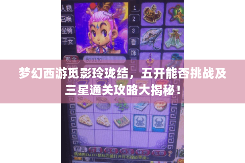 梦幻西游觅影玲珑结，五开能否挑战及三星通关攻略大揭秘！