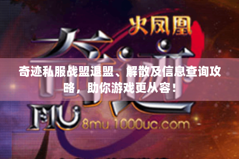 奇迹私服战盟退盟、解散及信息查询攻略，助你游戏更从容！